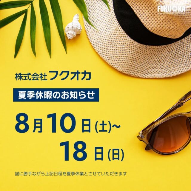 ・
毎日暑い日が続いてますね〜😵‍💫☀

こんにちは、#株式会社フクオカ です🙌
お久しぶりの投稿になってしまいました💦

今回は夏季休暇のお知らせです🍉

誠に勝手ながら
8/10(土)〜18(日)
をお休みとさせていただきます。

よろしくお願い致します🙇

夏休みがある方は楽しい夏休みを送ってください✨
お仕事の方、夏バテに気をつけてくださいね😵

#株式会社フクオカ
#ネジの伊藤
#企業
#企業アカウント
#製造
#製造業
#製造業をもっと盛り上げたい
#工場勤務
#工場現場
#自動車部品
#職人
#ものづくり
#モノづくり
#機械
#機械好き
#ネジ
#プレス加工
#金型加工
#金型
#金属
#工場
#愛知
#愛知県
#名古屋
#豊明市
#飛島村